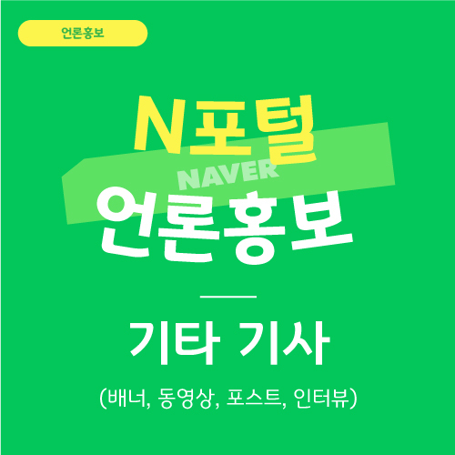 N포털 언론홍보 기타 - 배너, 동영상, 포스트, 인터뷰