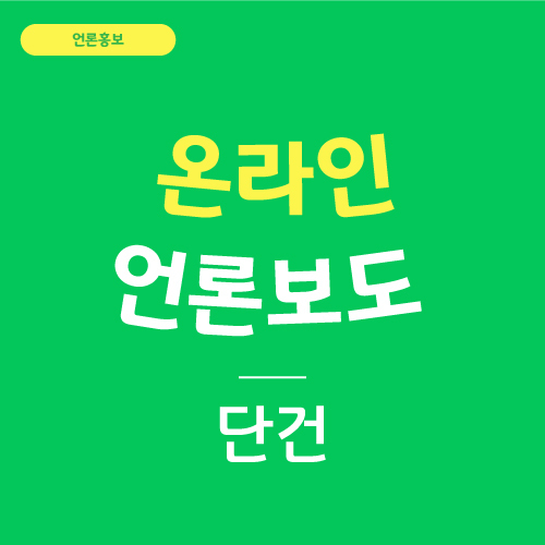온라인 언론보도 단건