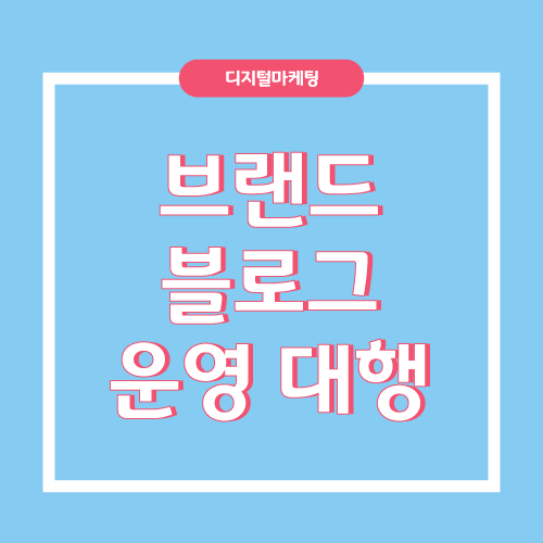 브랜드 블로그 제작 운영