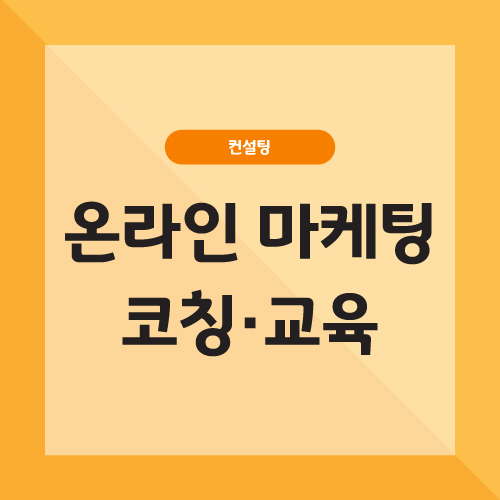 온라인마케팅 컨설팅