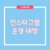 인스타그램 운영 대행