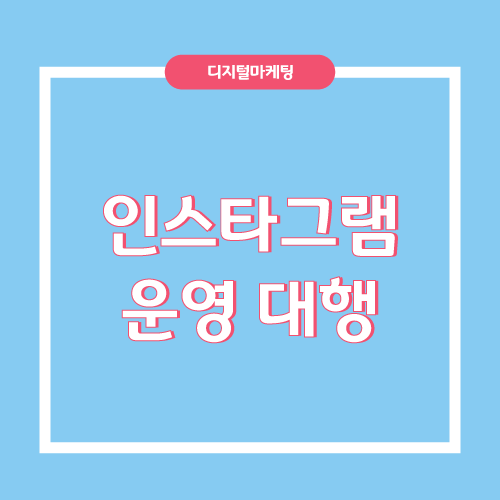 인스타그램 운영 대행