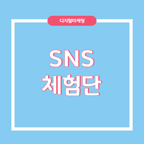 SNS 체험단 