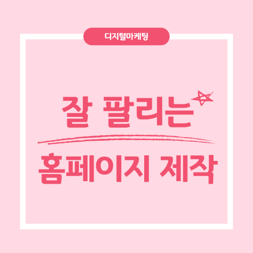 잘 팔리는 홈페이지 제작