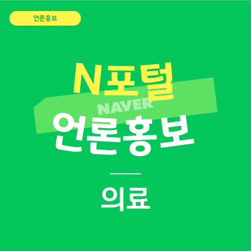 N포털 언론홍보 의료