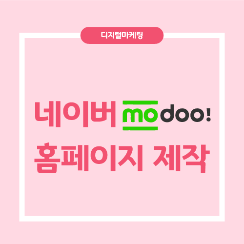 네이버 모두 홈페이지 제작