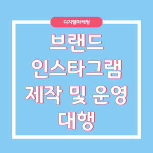 브랜드 인스타그램 제작 및 운영  ​대행