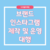 브랜드 인스타그램 제작 및 운영  ​대행