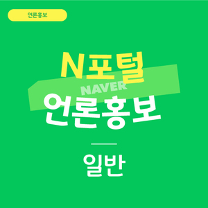 N포털 언론홍보 일반