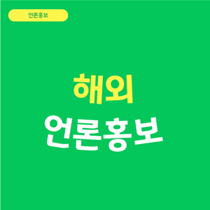 해외언론홍보